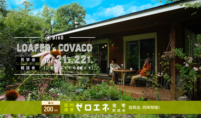 LOAFER & COVACO見学会・相談会を開催します。