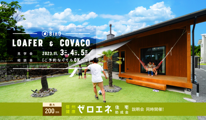 LOAFER & COVACO見学会・相談会を開催します。