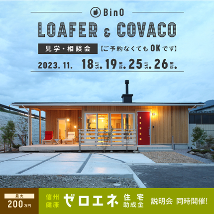 イベント追加<br>「LOAFER & COVACO見学会・相談会」