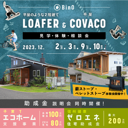 イベント追加<br>「LOAFER & COVACO見学・体験・相談会」