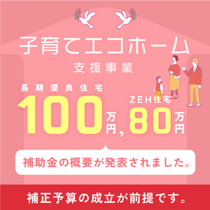子育てエコホーム支援事業の概要が発表されました。