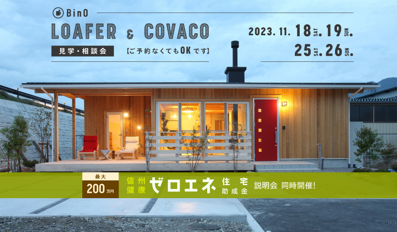 LOAFER & COVACO見学会・相談会を開催します。