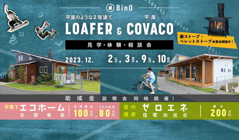 LOAFER＆COVACO見学・体験・相談会