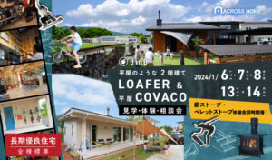 LOAFER＆COVACO見学・体験・相談会—薪ストーブ・ペレットストーブ体験会同時開催！—