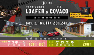 LOAFER＆COVACO見学・体験・相談会