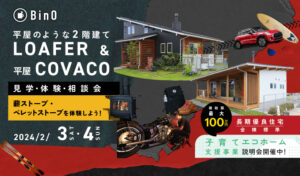 LOAFER＆COVACO見学・体験・相談会＜薪ストーブ・ペレットストーブを体験しよう！＞