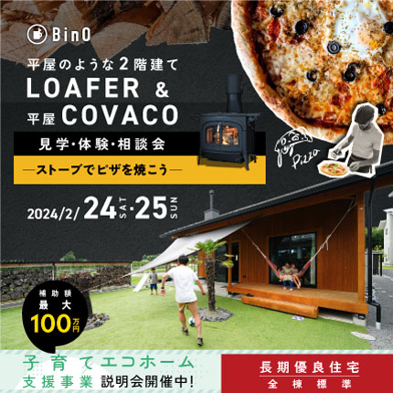 LOAFER＆COVACO見学・体験・相談会<ストーブでピザを焼こう！！>2024/2/24, 25
