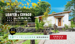LOAFER＆COVACO見学会・相談会