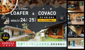 LOAFER＆COVACO見学・体験・相談会<ストーブでピザを焼こう！！>