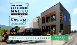 LIFE LABEL ZERO-CUBE MALIBU見学会・相談会