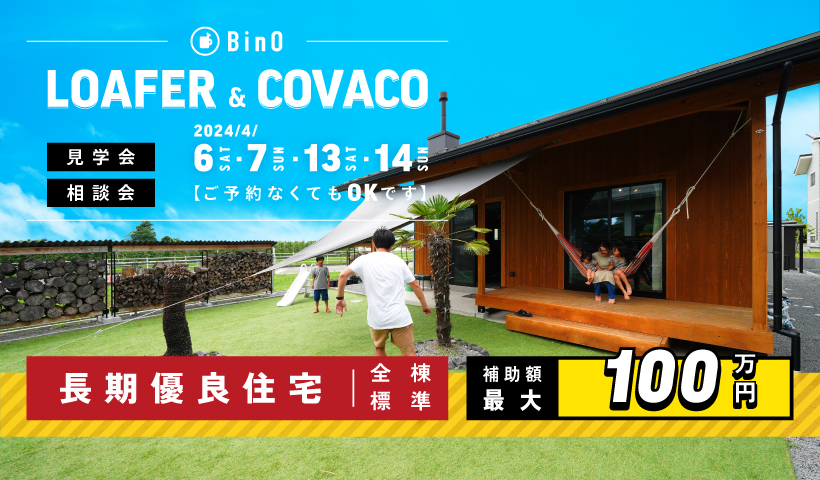 BinO LOAFER＆COVACO見学会・相談会