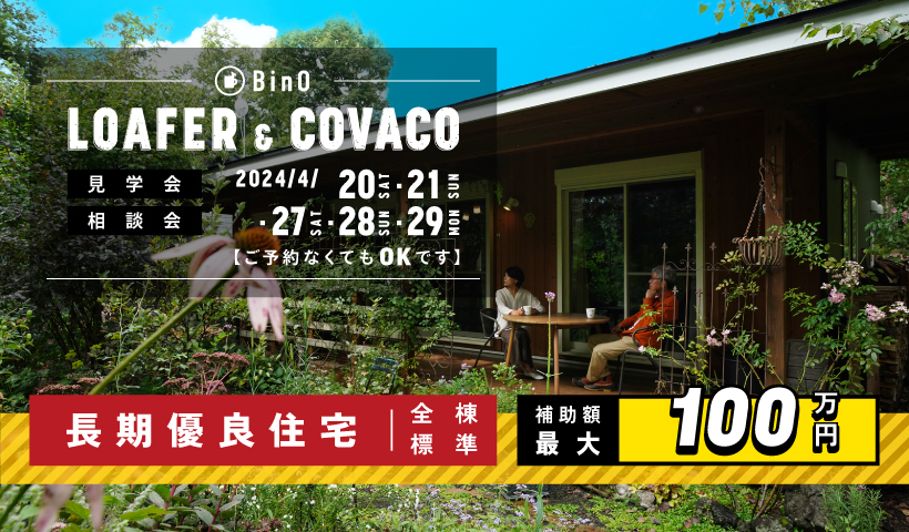 BinO LOAFER＆COVACO 見学会・相談会