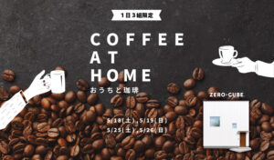【1日3組限定】COFFEE AT HOME
