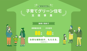 子育てグリーン住宅支援事業のおトクな補助金