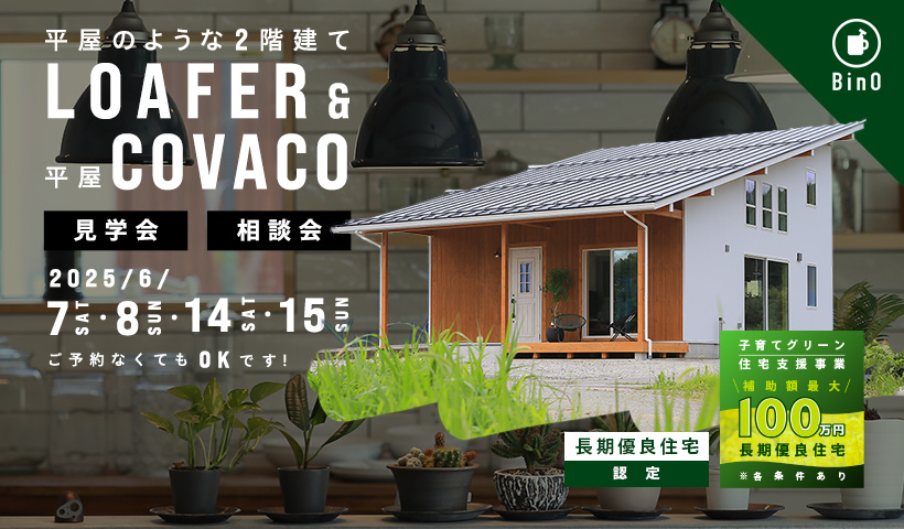 平屋のような2階建てLOAFER & 平屋COVACO 見学会・相談会