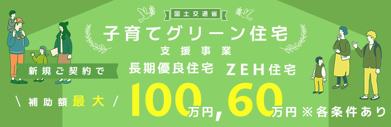 子育てグリーン住宅支援事業