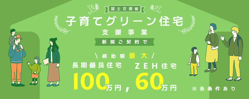 子育てグリーン住宅支援事業