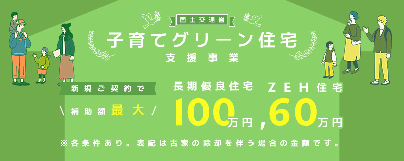 子育てグリーン住宅支援事業