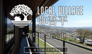 LOCAL VILLAGE 弥吾平 7号地 販売中