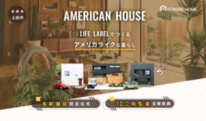 LIFELABELでつくるアメリカライクな暮らし