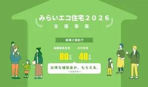 みらいエコ住宅2026事業が閣議決定されました