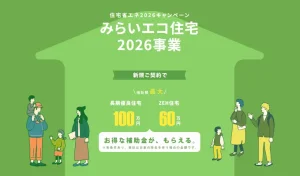 みらいエコ住宅2026事業について