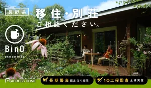 実績多数！BinOで移住・別荘<br>信州で暮らす