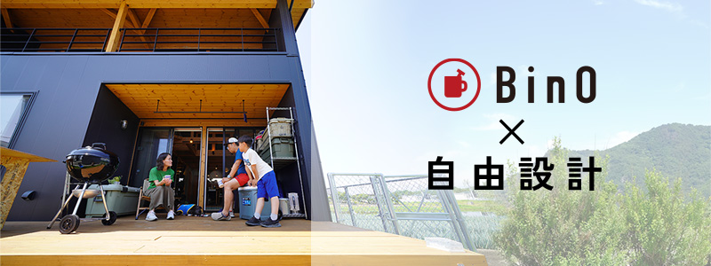 Bino×自由設計