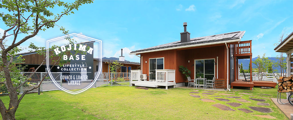 【小島BASE】モデルハウス