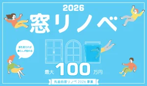 補助金でお得に窓リフォーム！<br>先進的窓リノベ2026事業