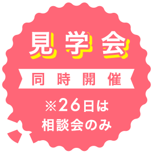 見学会同時開催
